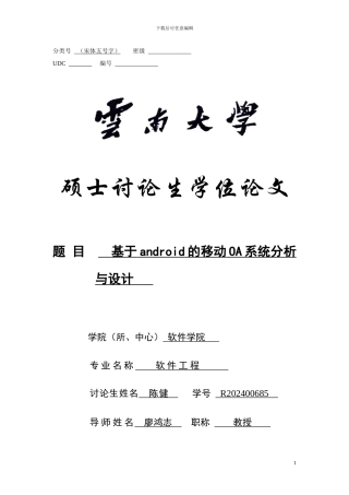 基于android的移动OA系统分析与设计