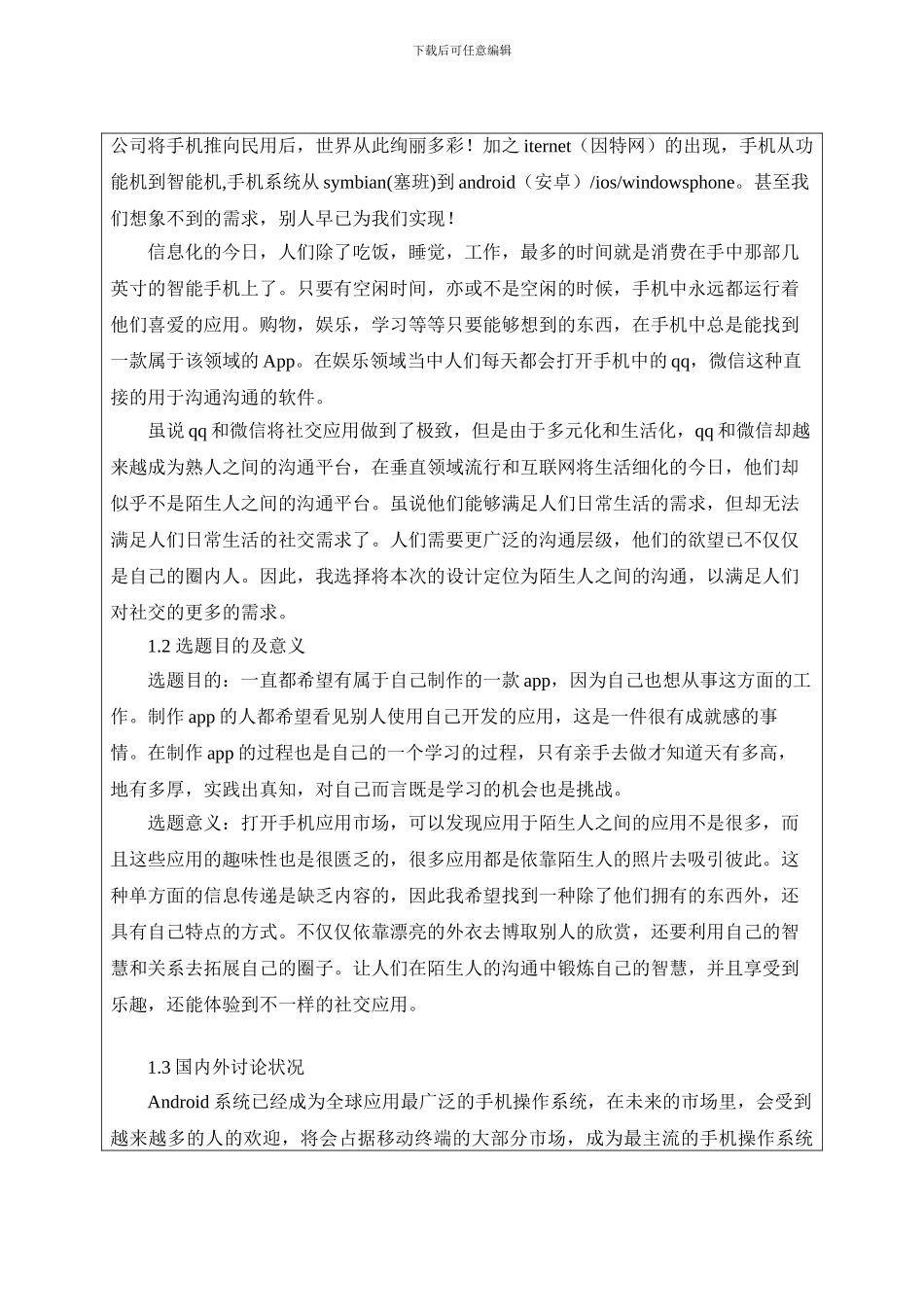 基于Android的社交应用软件开发开题报告_第2页