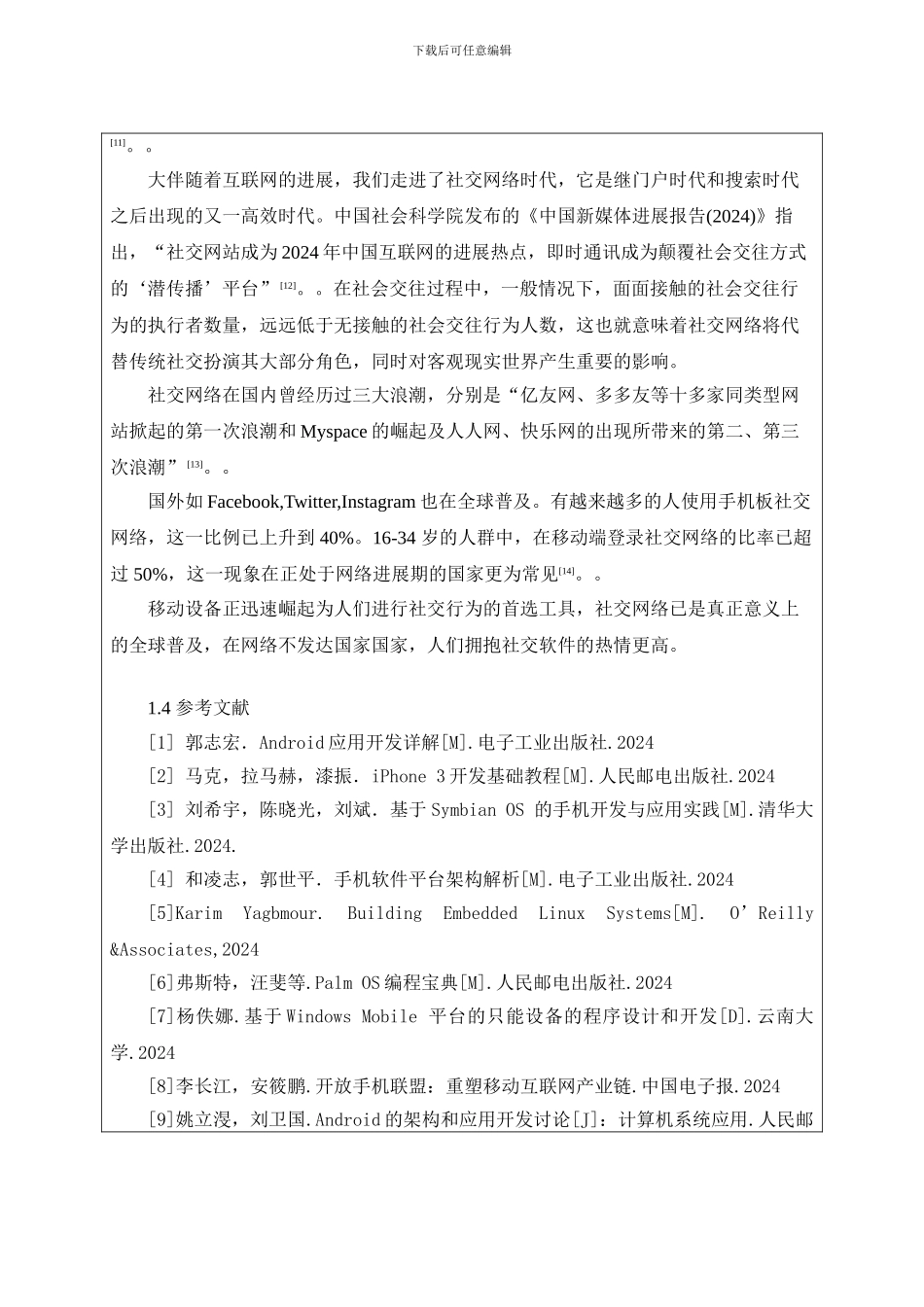 基于Android的社交应用软件开发开题报告_第3页