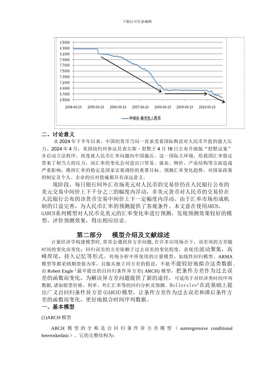基于ARCH、GARCH模型的人民币汇率波动实证研究_第2页