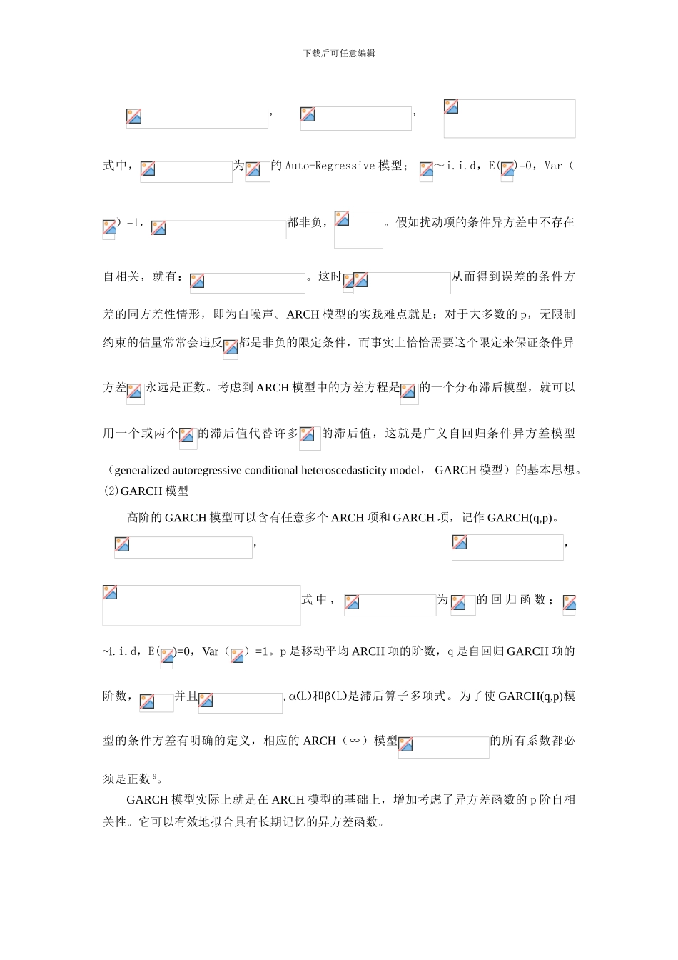 基于ARCH、GARCH模型的人民币汇率波动实证研究_第3页