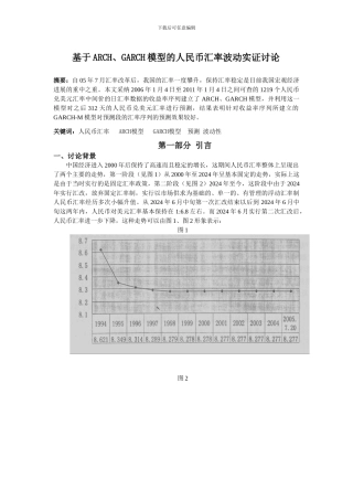 基于ARCH、GARCH模型的人民币汇率波动实证研究