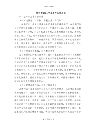 培训部2024年上半年工作总结