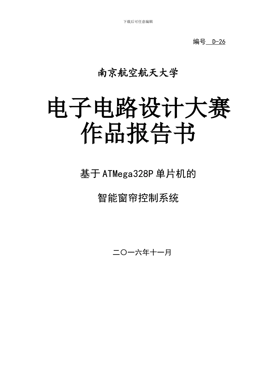 基于Ardunio的智能光控窗帘系统_第1页