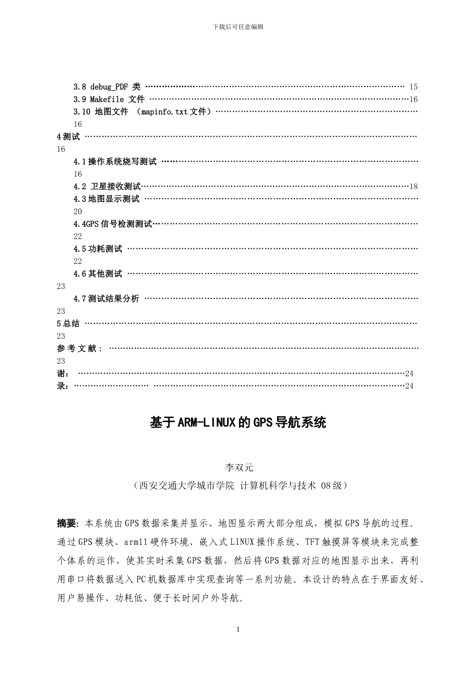 基于ARM-LINUX的GPS导航系统论文_第2页