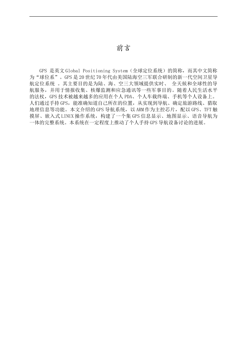 基于ARM-LINUX的GPS导航系统_第1页