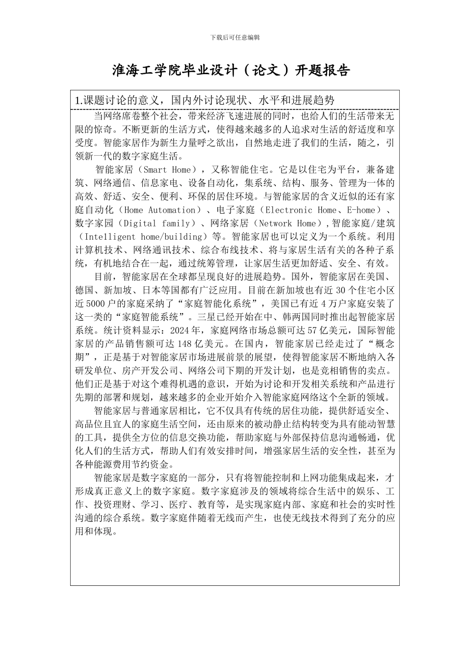 基于ARM9的嵌入式智能家居系统（毕业设计）_第2页