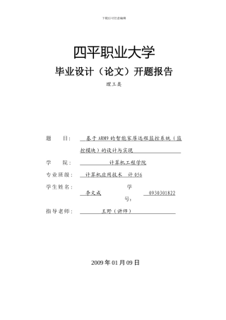 基于ARM9的嵌入式智能家居系统（毕业设计）