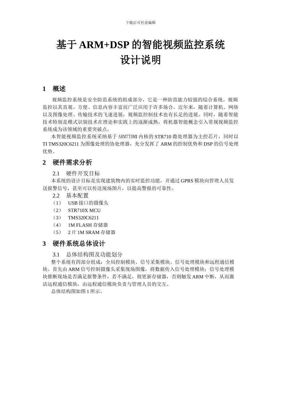 基于ARMDSP的视频监控系统_第1页