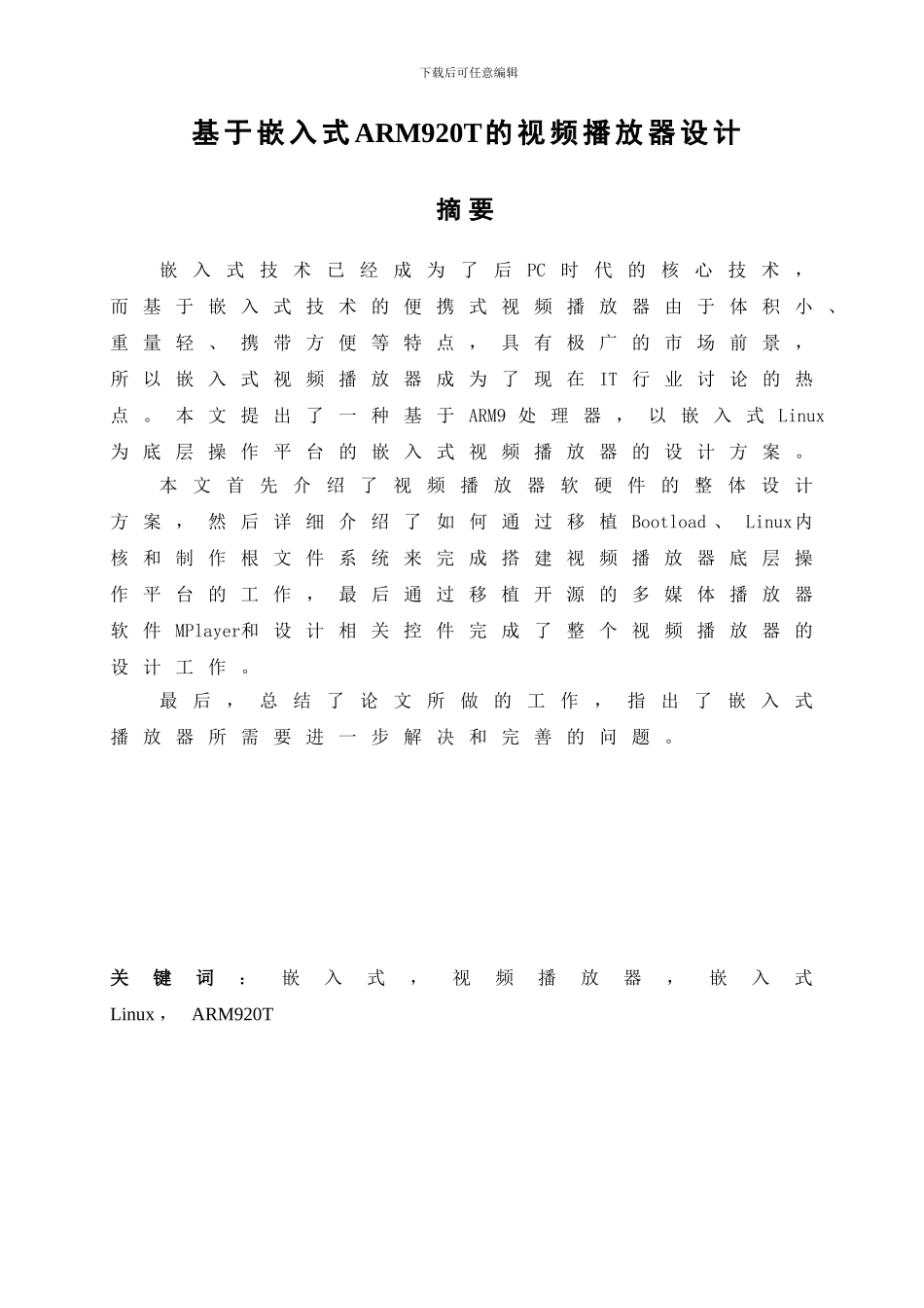 基于ARM9的流媒体播放器的设计_第1页