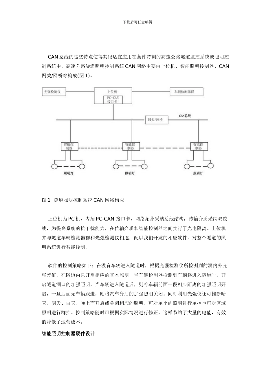 基于ARM微处理器的隧道照明智能控制器_第2页