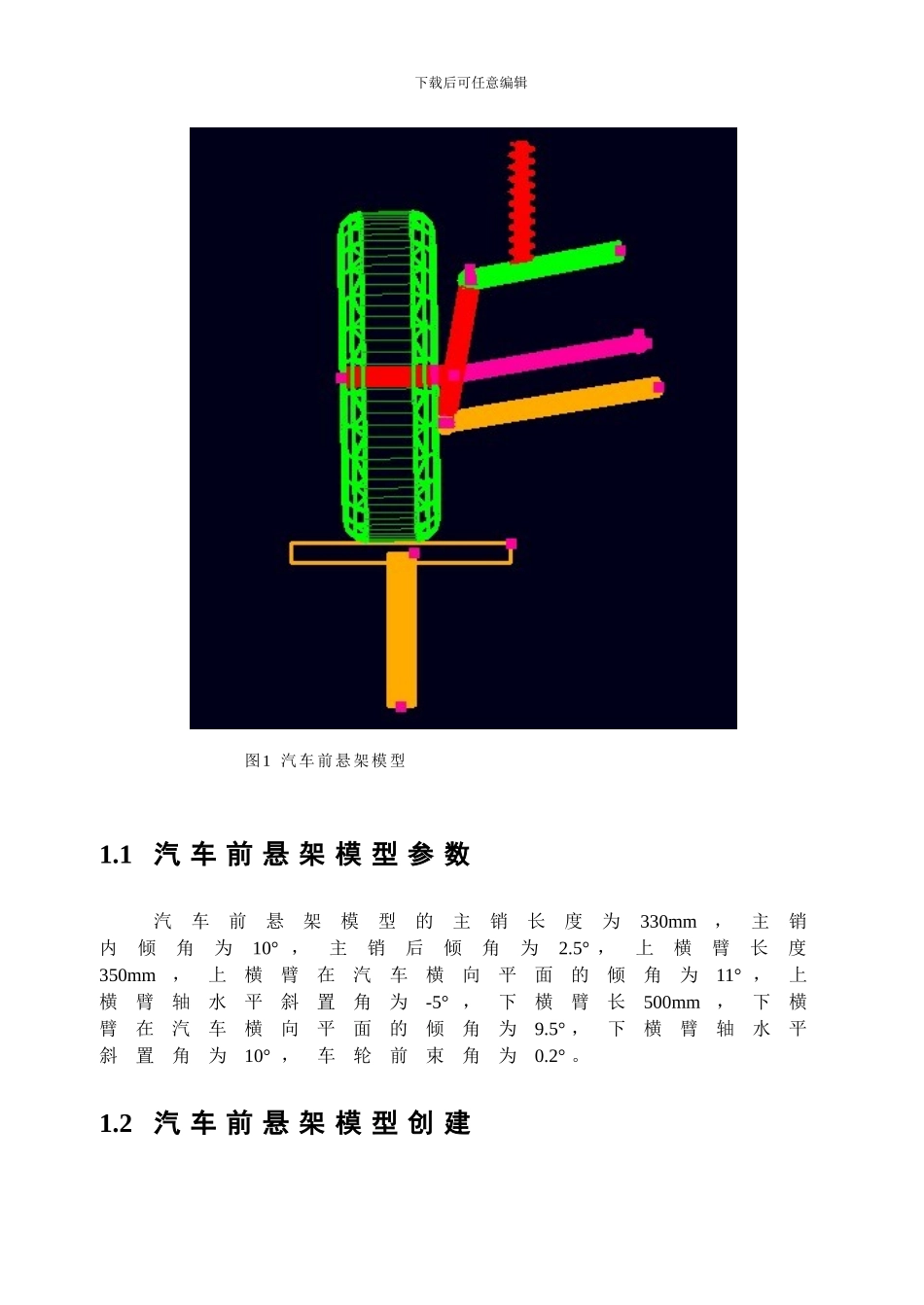 基于ADAMS对汽车前悬架的建模与仿真分析_第2页