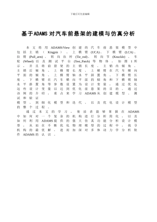 基于ADAMS对汽车前悬架的建模与仿真分析