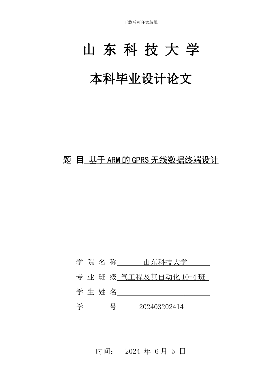 基于ARM的GPRS无线数据终端设计0_第1页