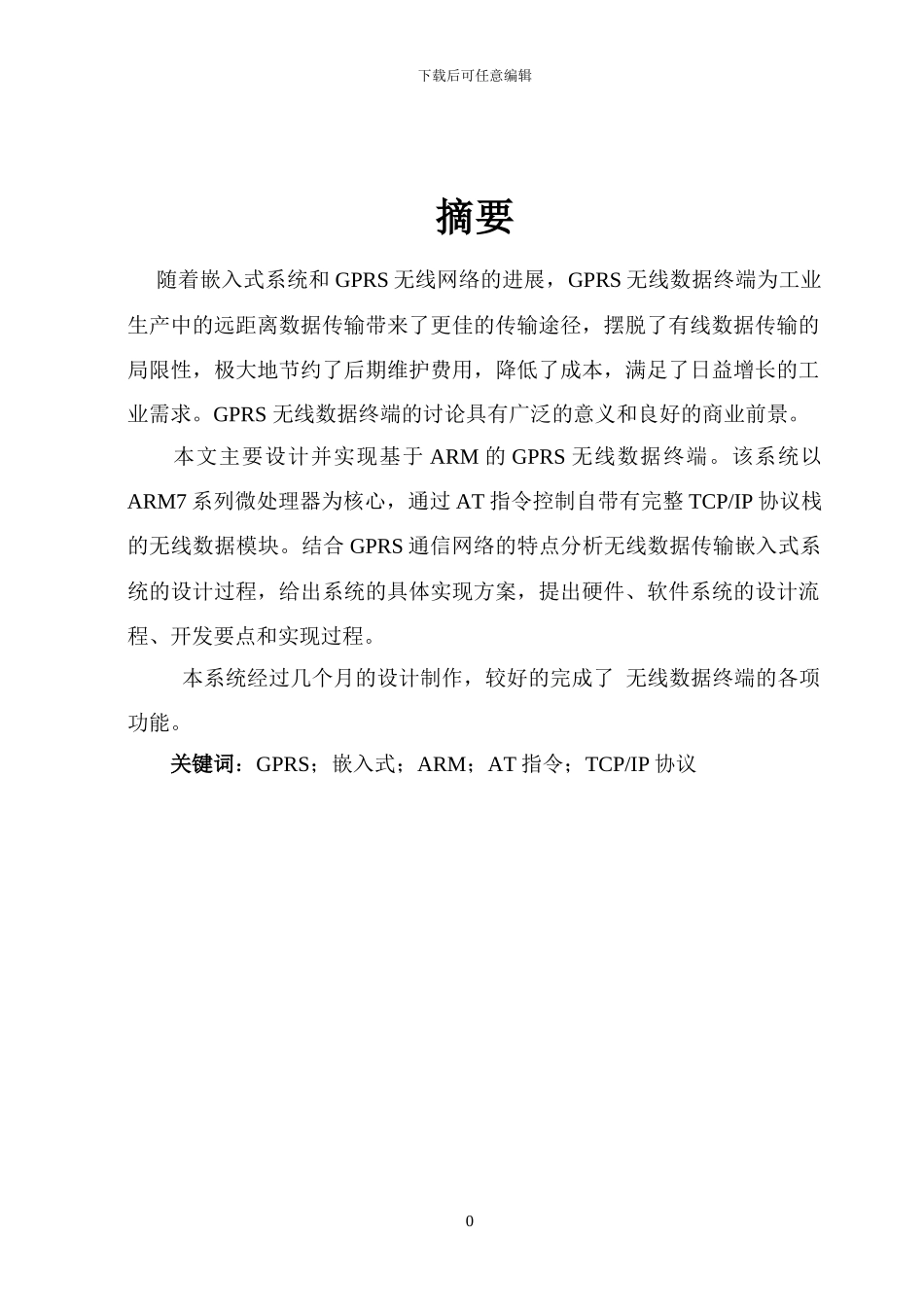 基于ARM的GPRS无线数据终端设计0_第2页