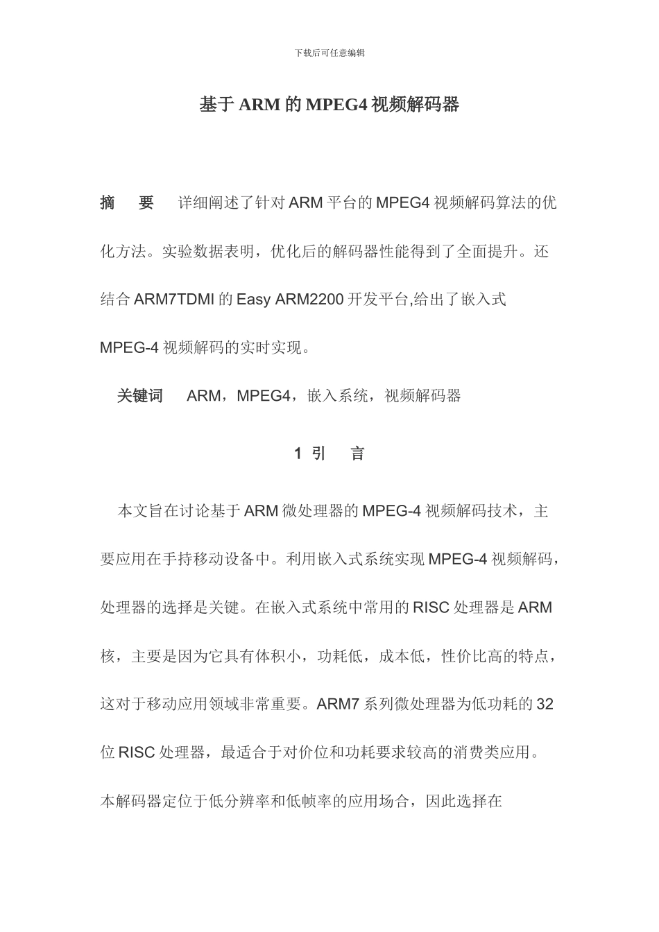 基于ARM的MPEG4视频解码器_第1页