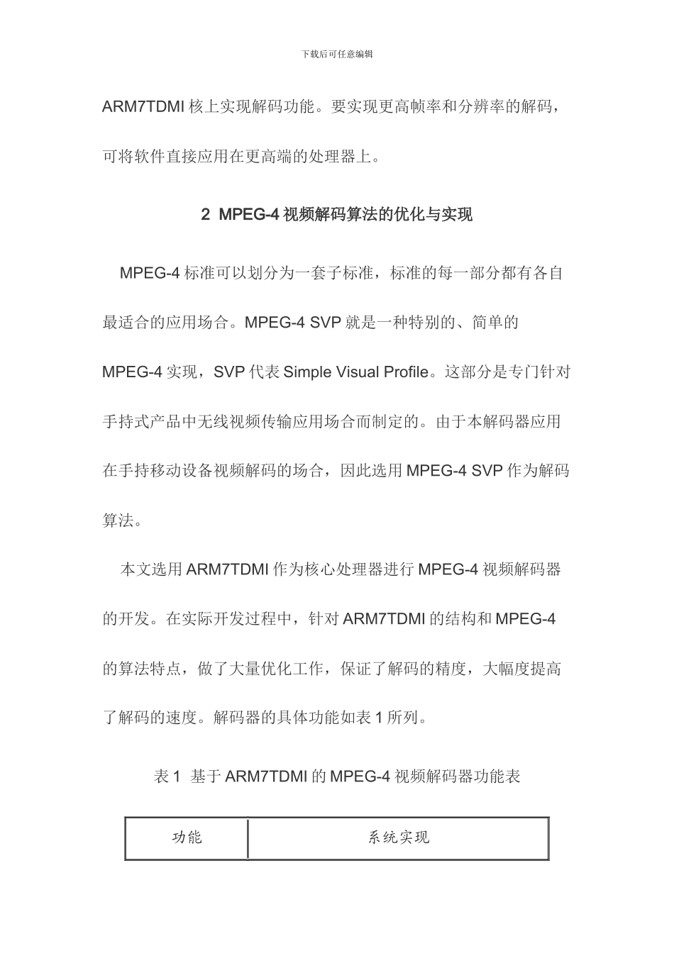 基于ARM的MPEG4视频解码器_第2页