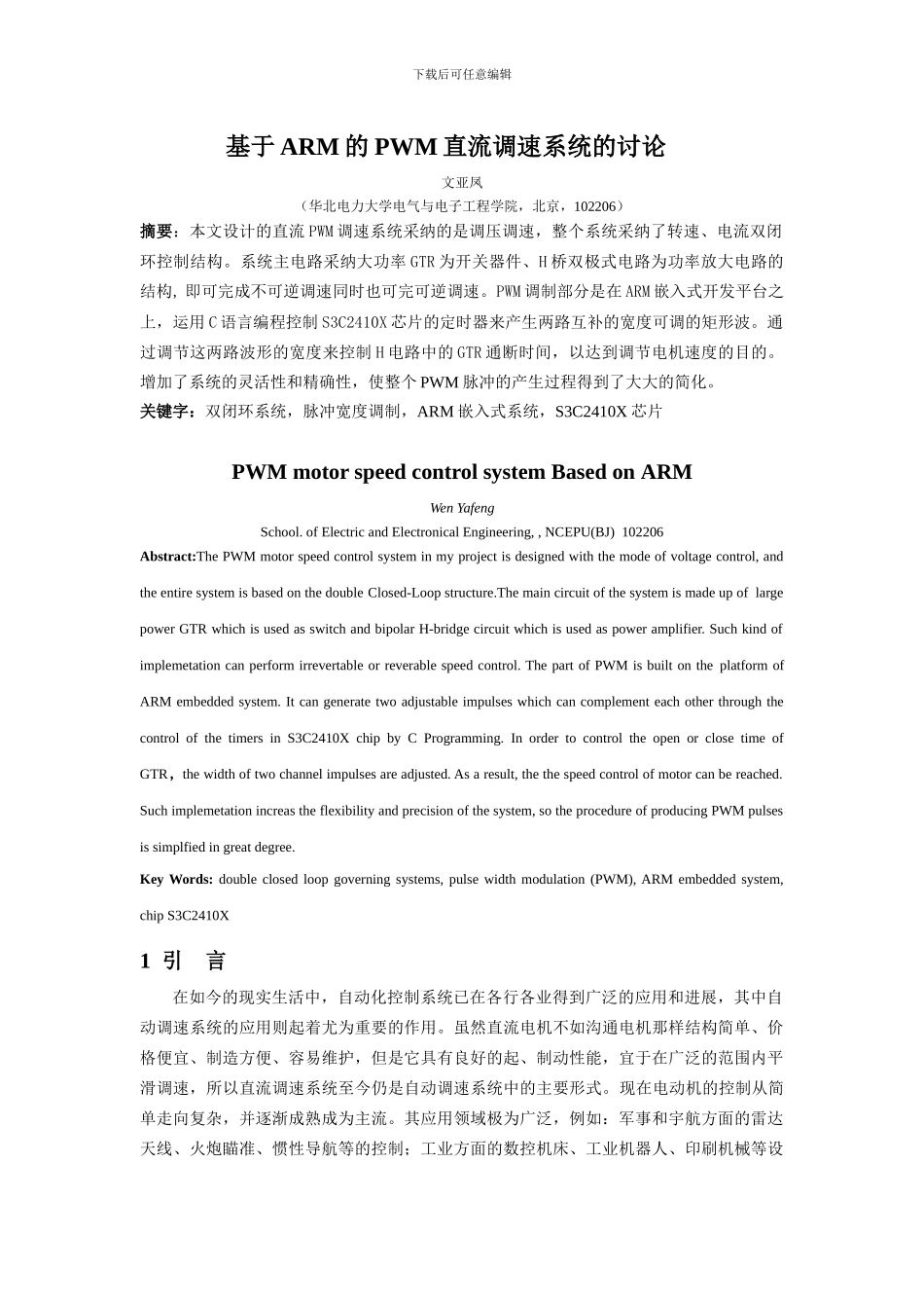 基于ARM的PWM直流调速系统的研究doc-基于ARM的_第1页