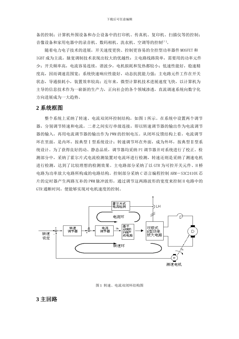 基于ARM的PWM直流调速系统的研究doc-基于ARM的_第2页