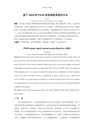 基于ARM的PWM直流调速系统的研究doc-基于ARM的