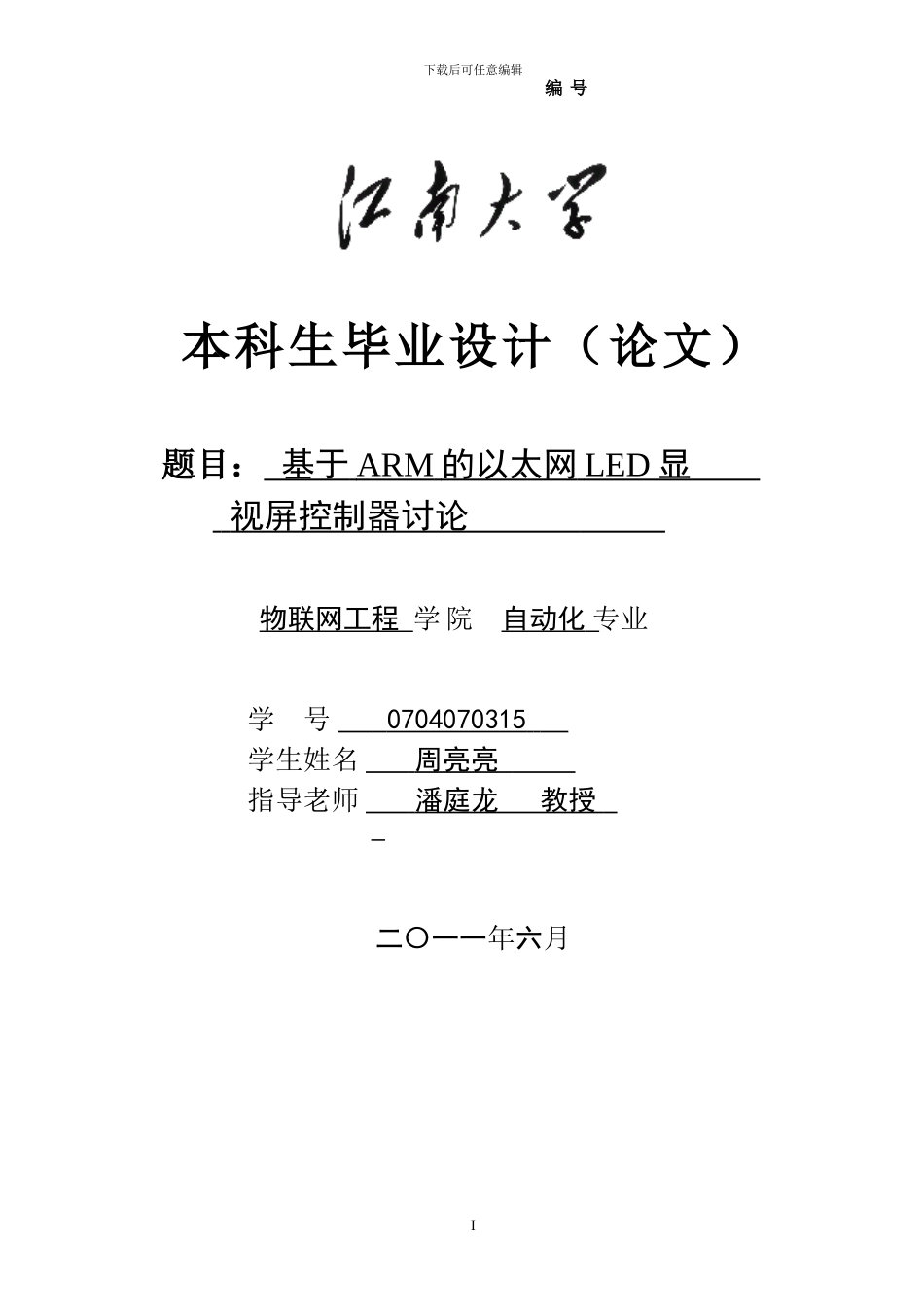 基于ARM的LED大屏幕系统设计_第1页