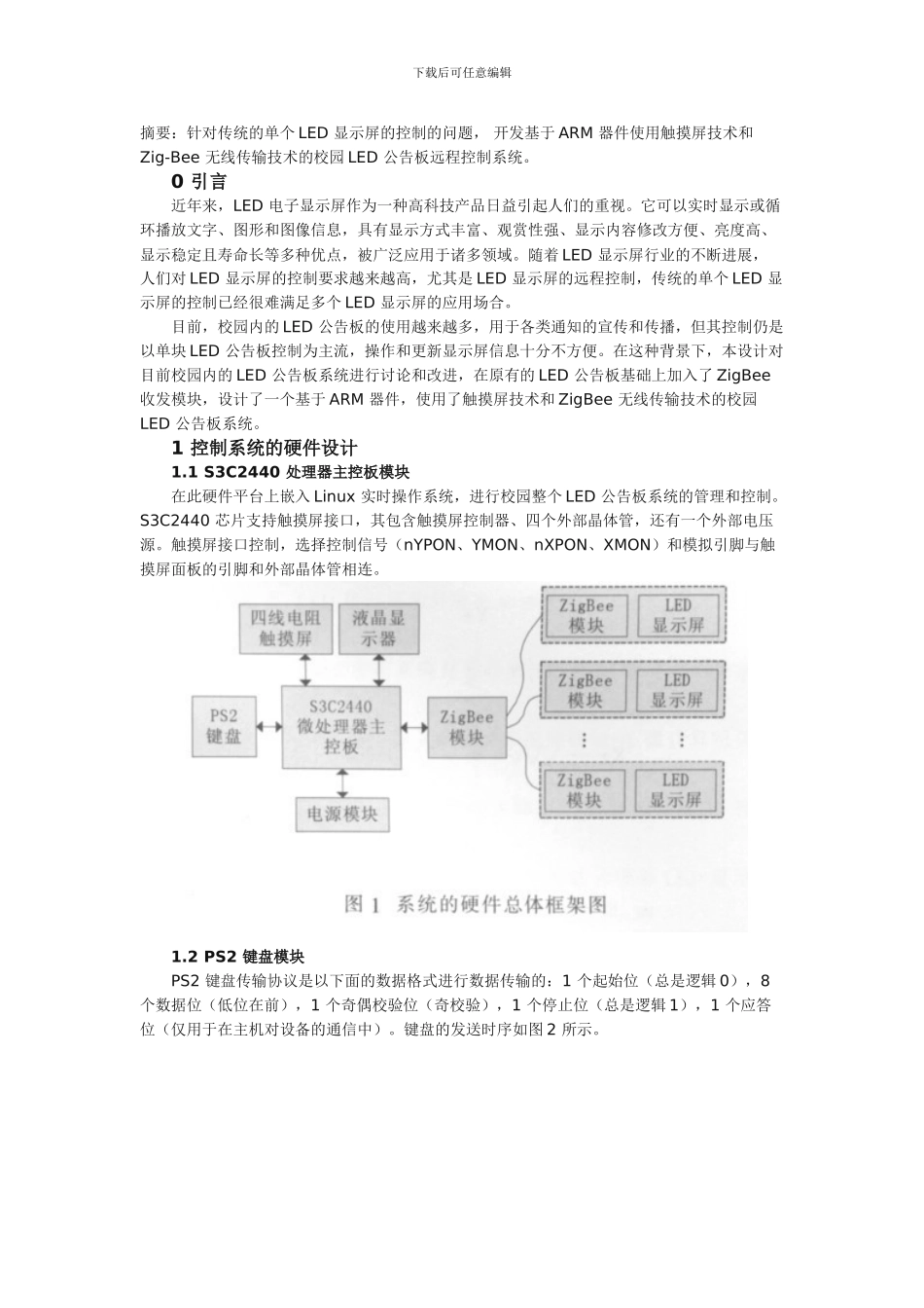 基于ARM的校园LED公告板远程控制系统设计_第1页