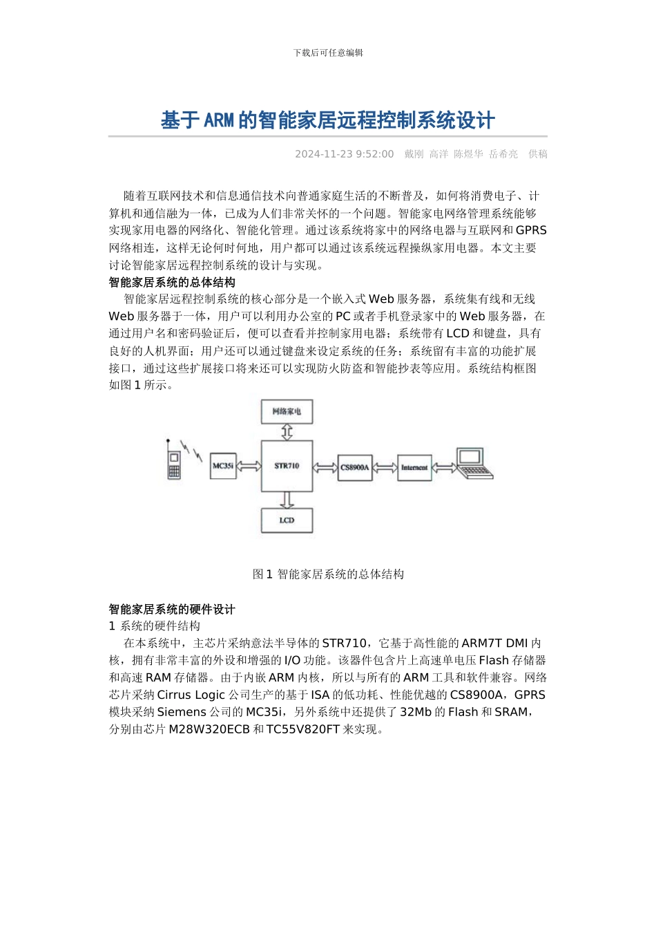 基于ARM的智能家居远程控制系统设计_第1页