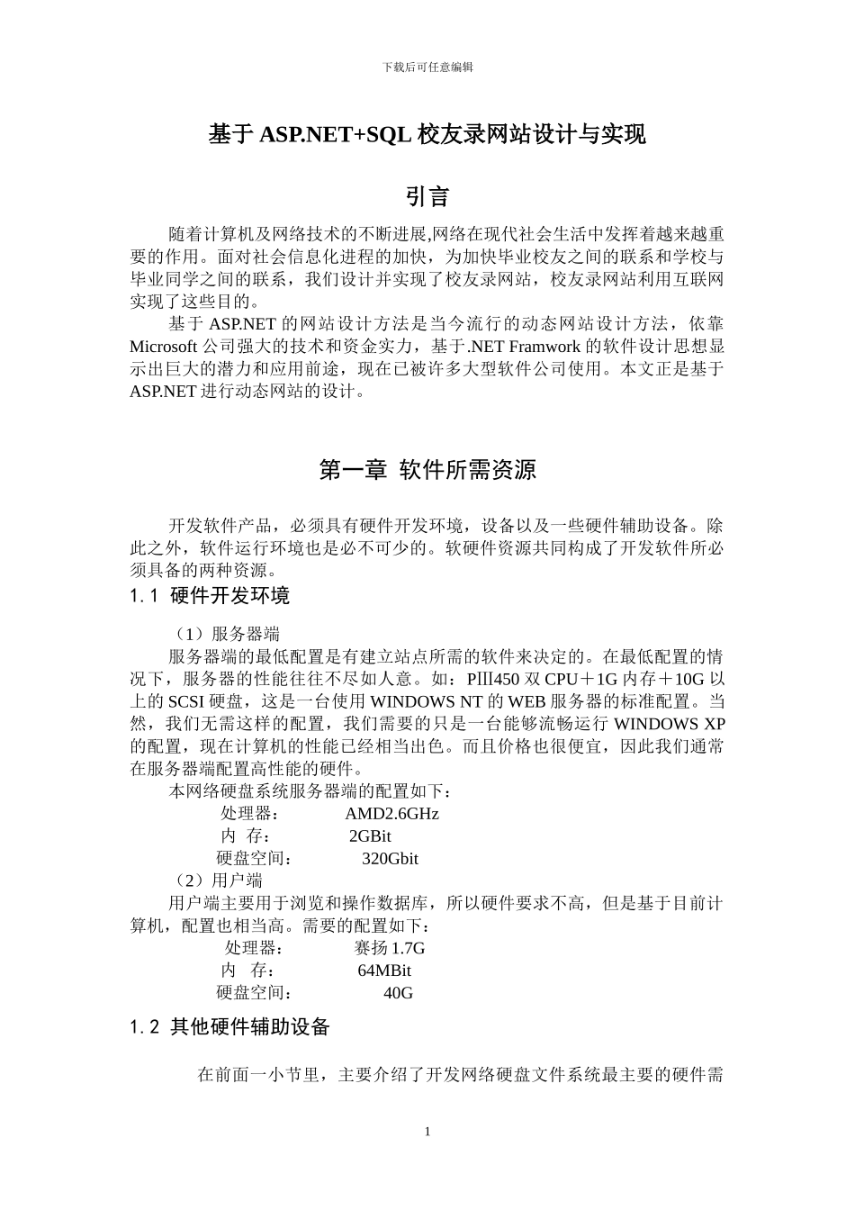 基于ASP.NETSQL校友录网站设计与实现_第1页