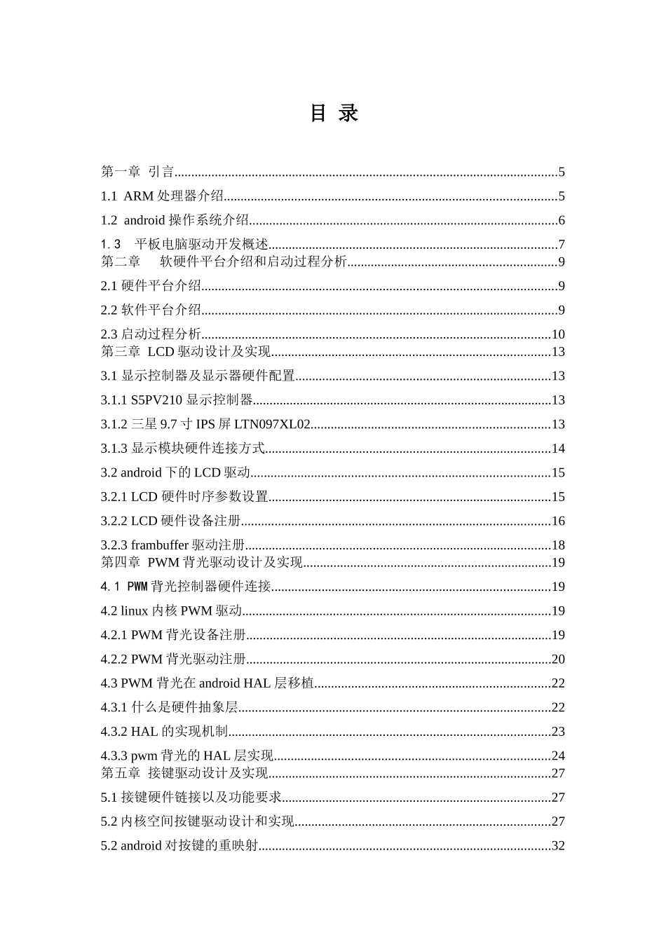 基于ARM的平板电脑的底层硬件驱动设计_第3页