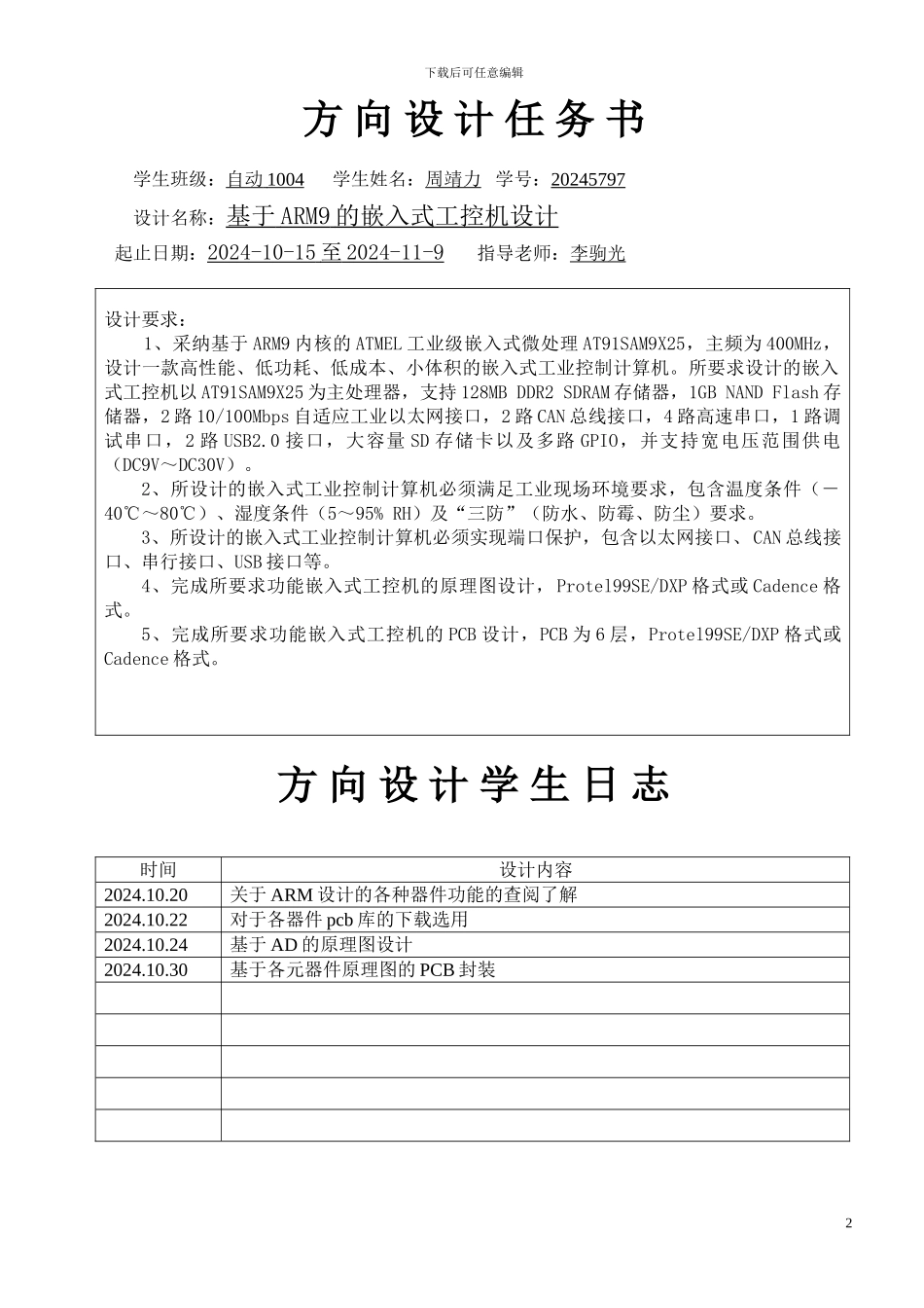 基于ARM9的嵌入式工控机设计（西科大专业方向设计）_第2页
