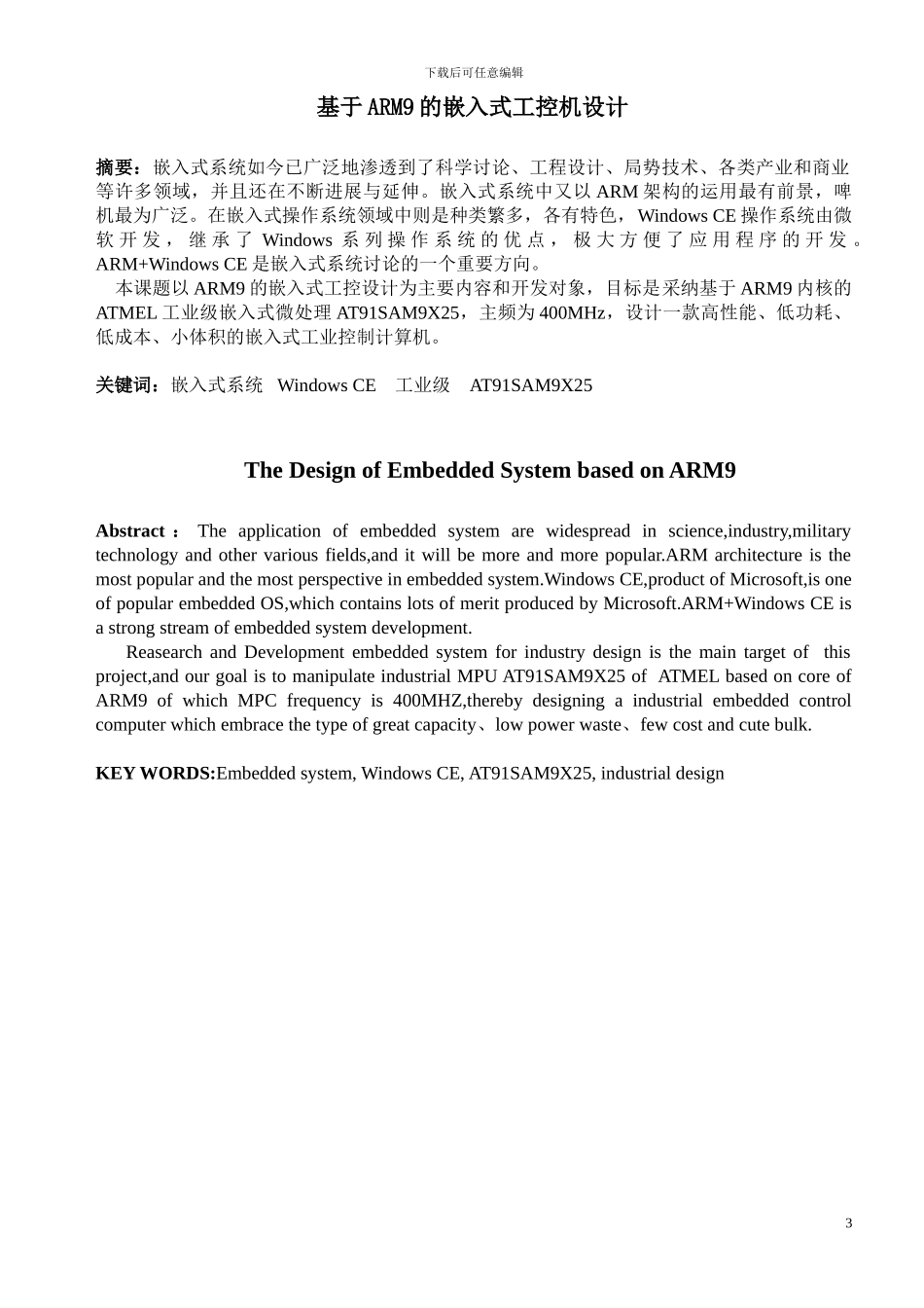 基于ARM9的嵌入式工控机设计（西科大专业方向设计）_第3页