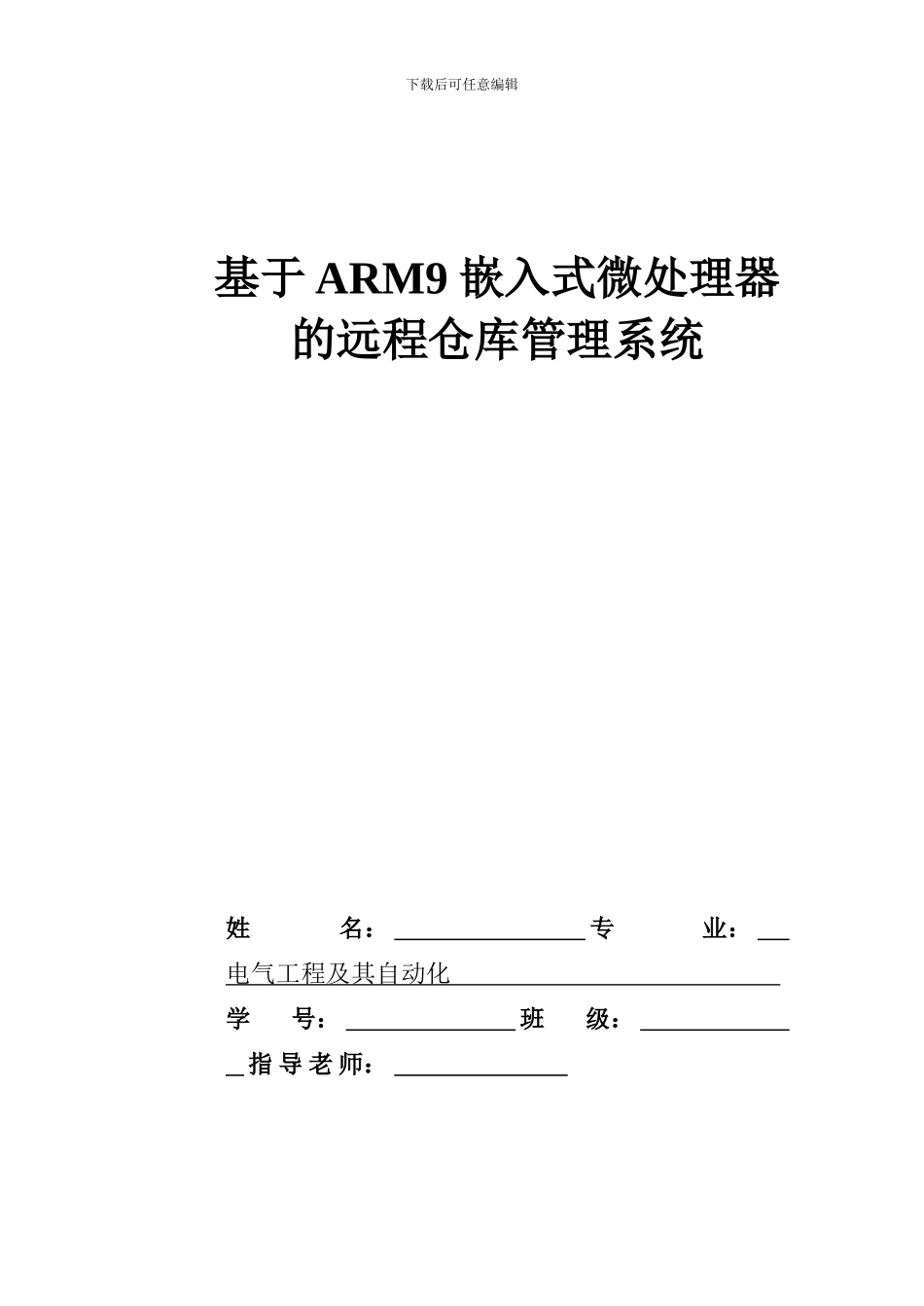 基于ARM9嵌入式微处理器的远程仓库管理系统_第1页