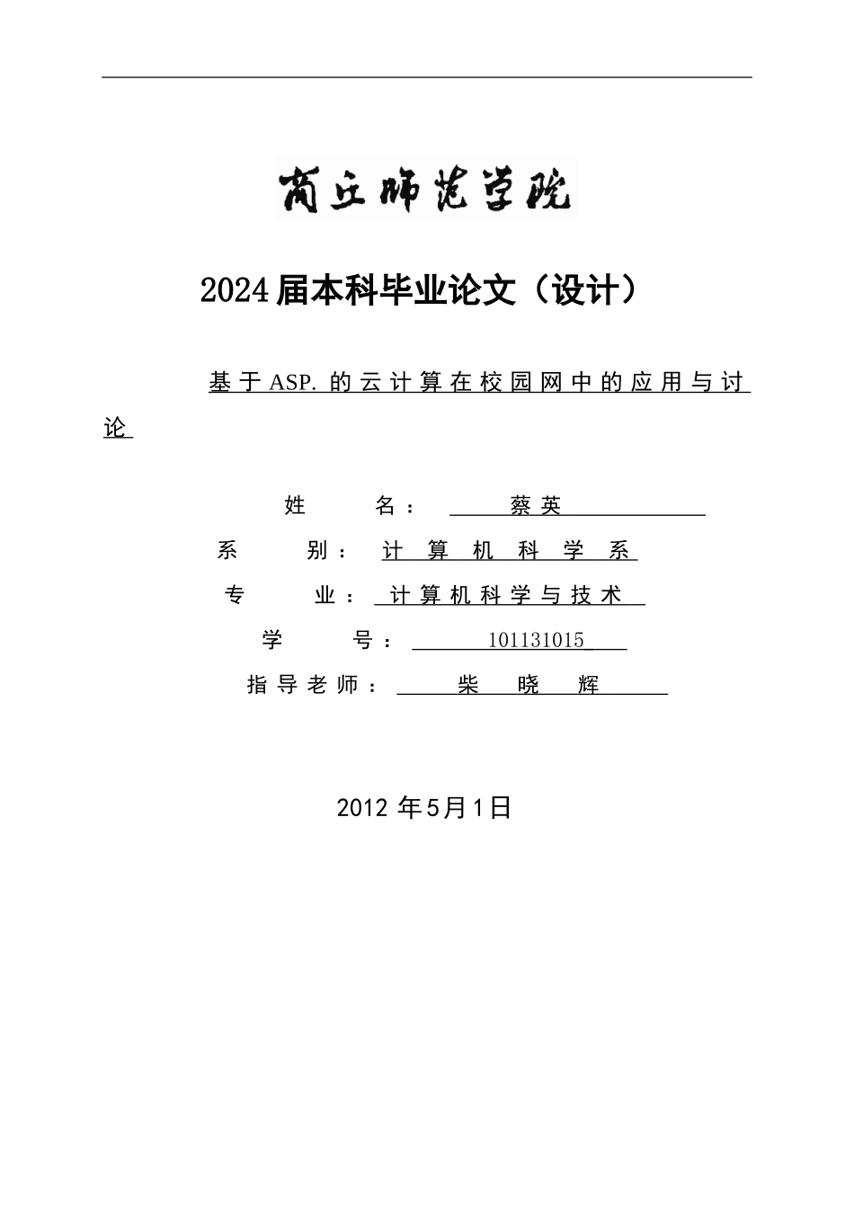 基于ASP.的云计算在校园网中的应用与研究_第1页