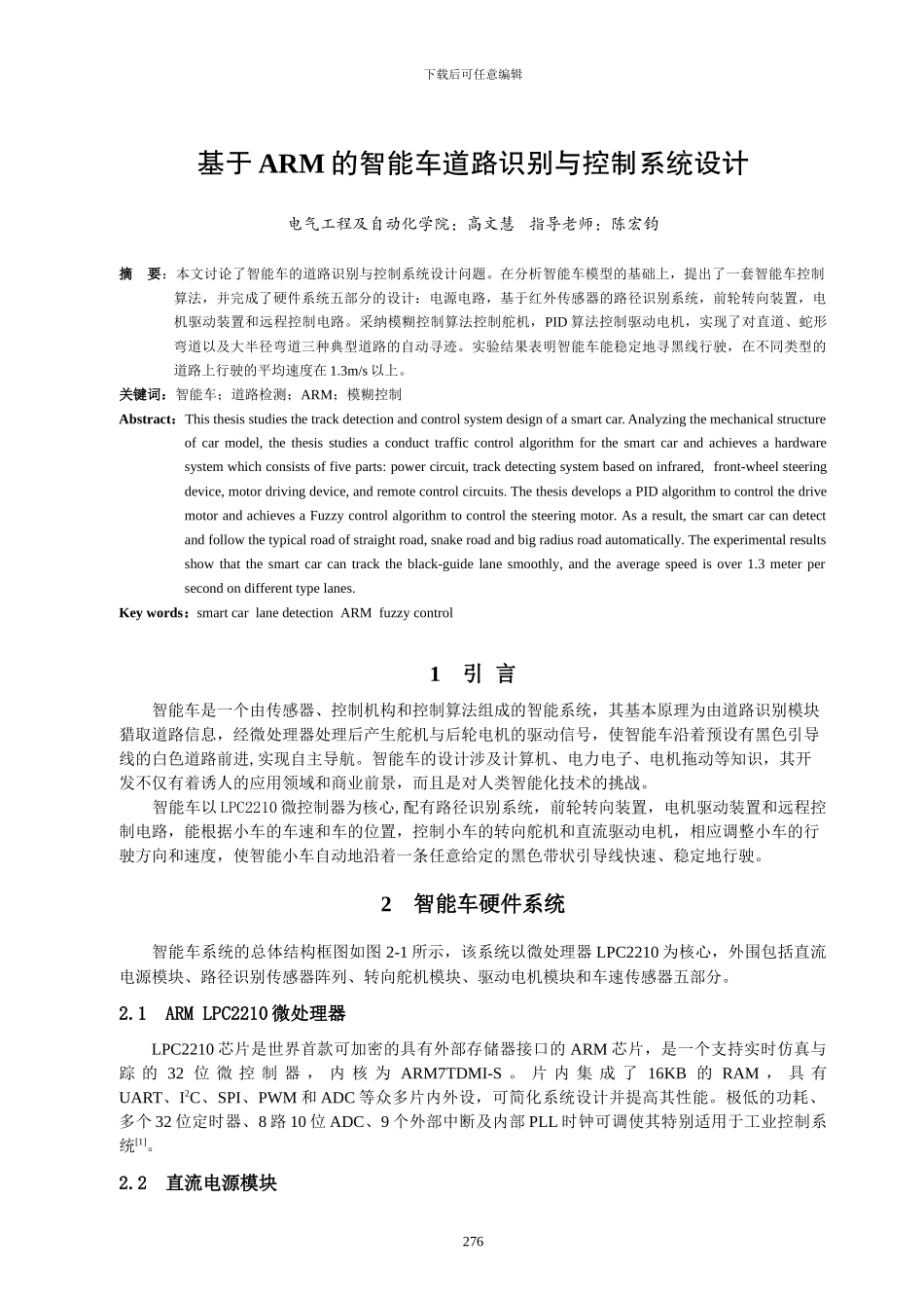 基于ARM的智能车道路识别与控制系统设计_第1页