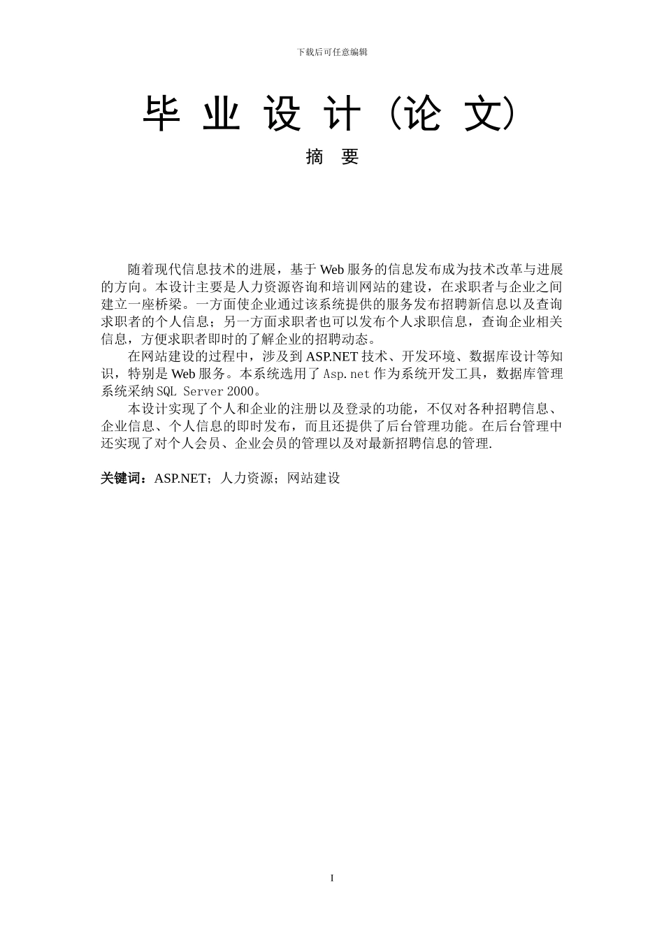 基于ASP.NET技术的WEB网站开发与设计_第1页