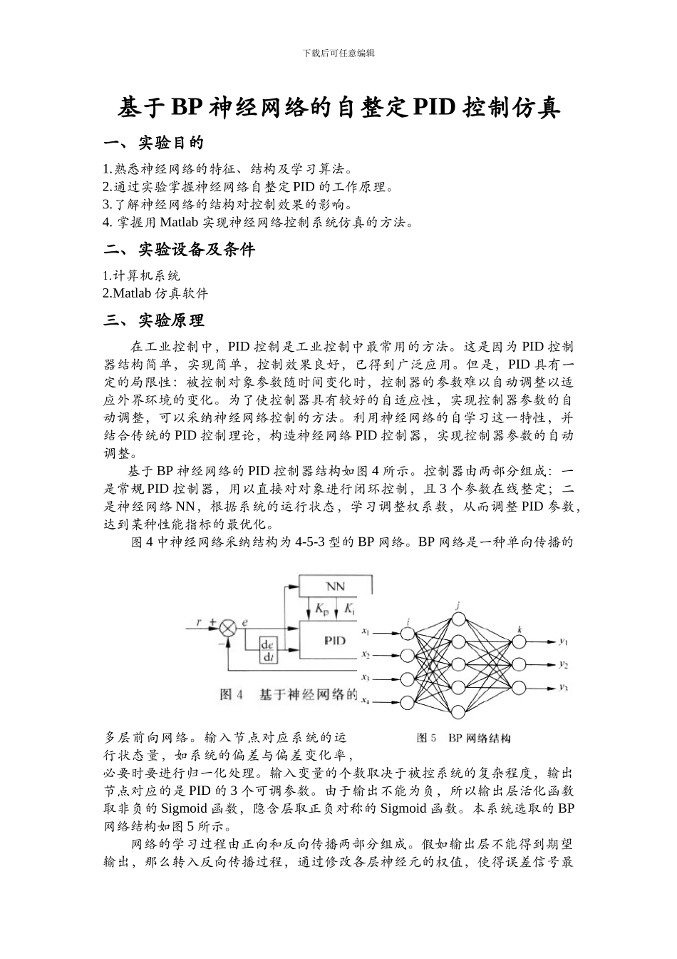 基于BP神经网络的自整定PID控制仿真_第1页