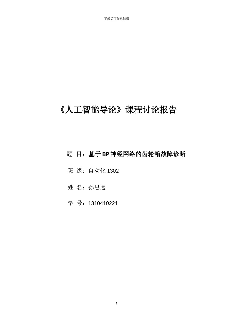基于BP神经网络的齿轮箱故障诊断_第1页