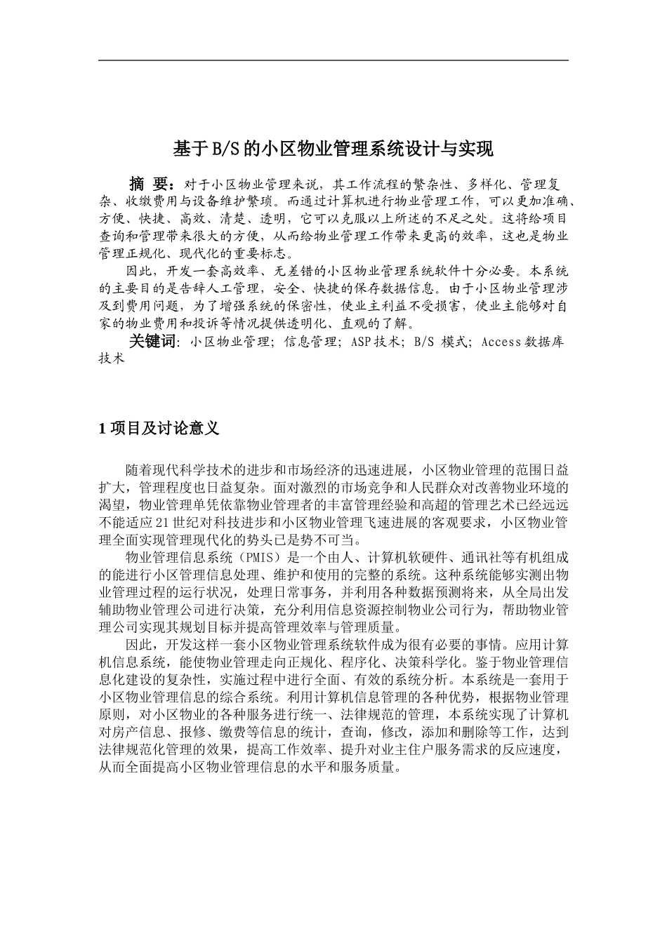 基于BS的小区物业管理系统设计与实现_第1页