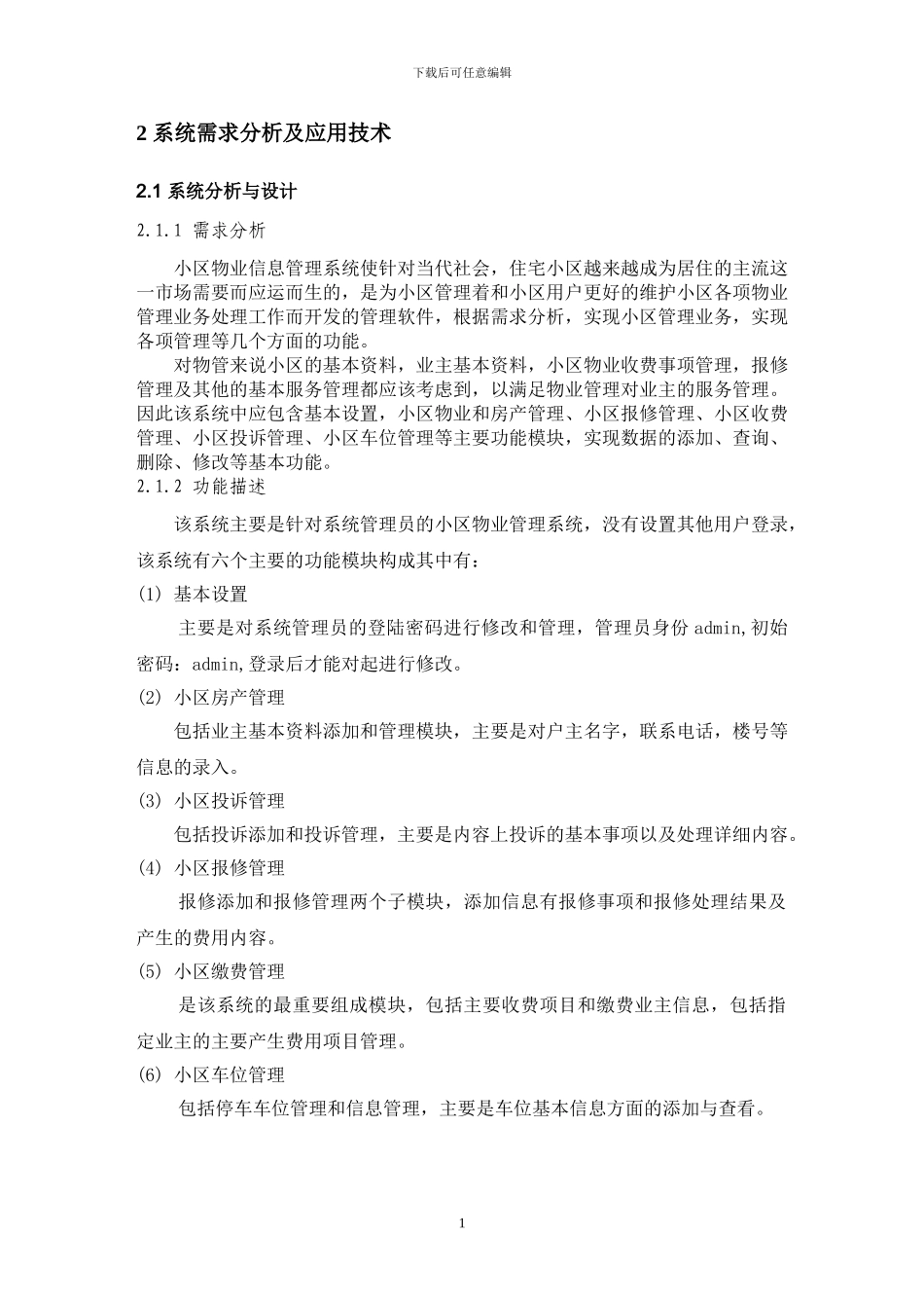 基于BS的小区物业管理系统设计与实现_第2页