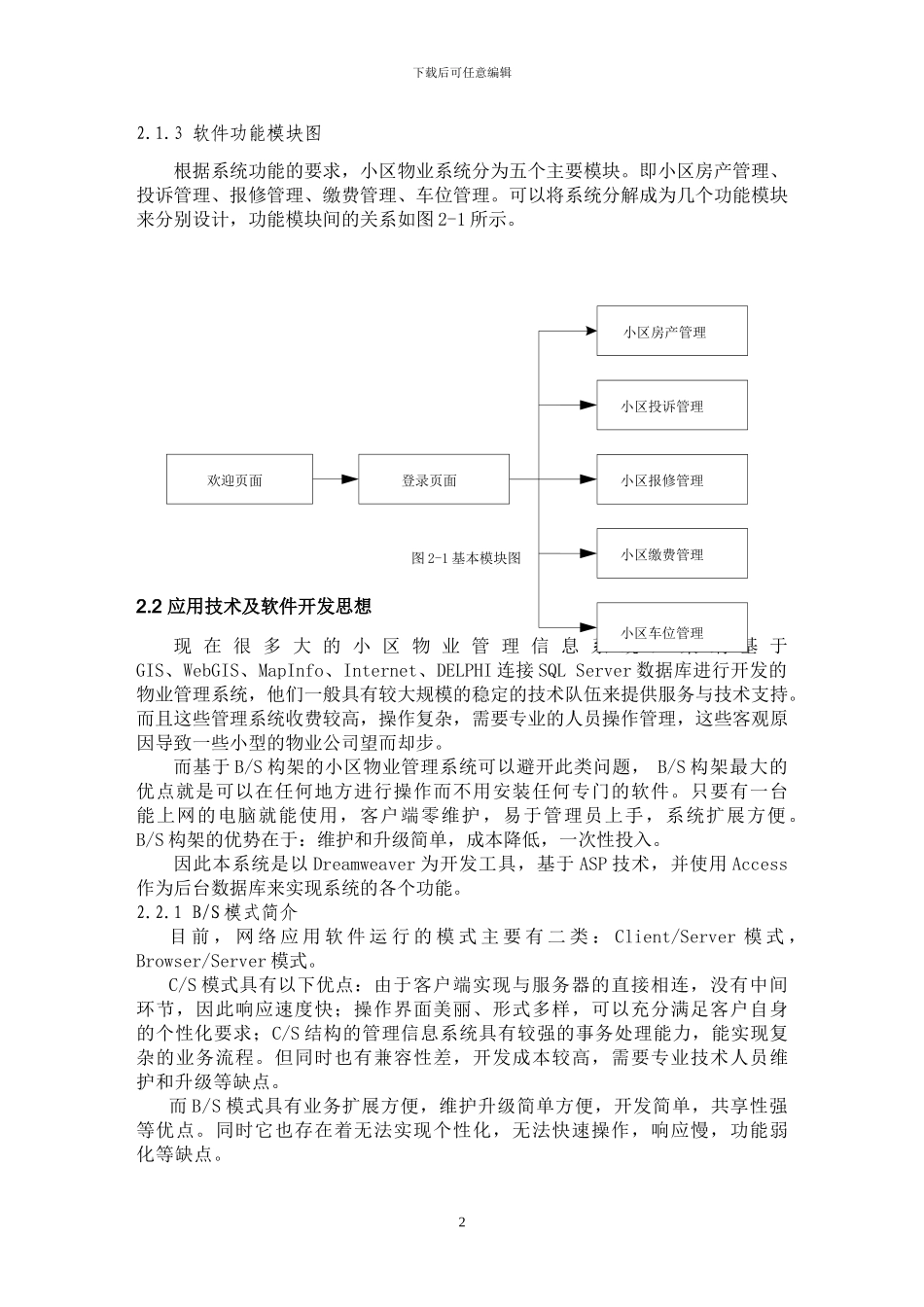 基于BS的小区物业管理系统设计与实现_第3页