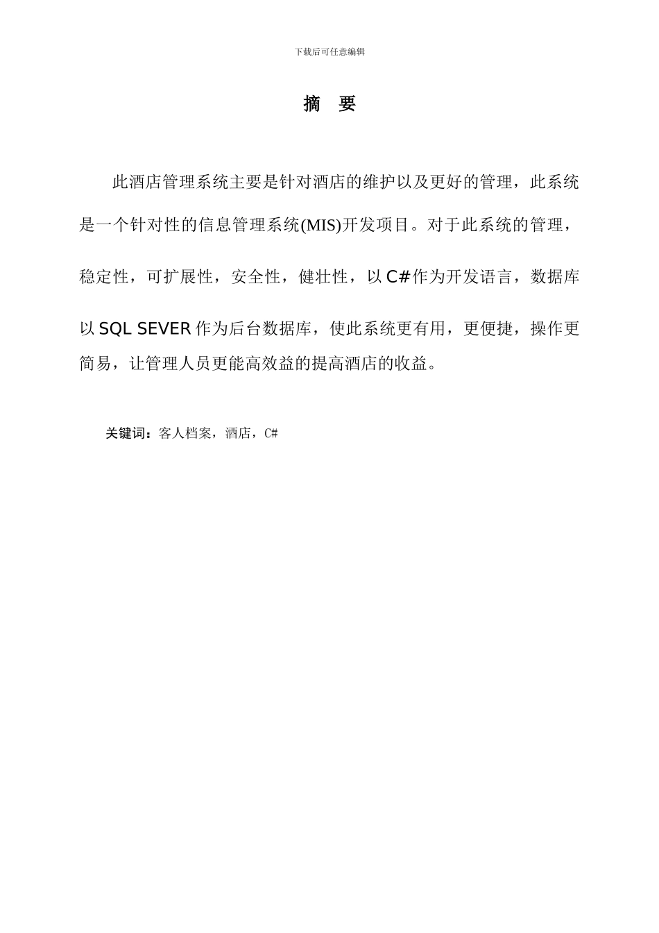 基于C 的酒店管理系统_第3页