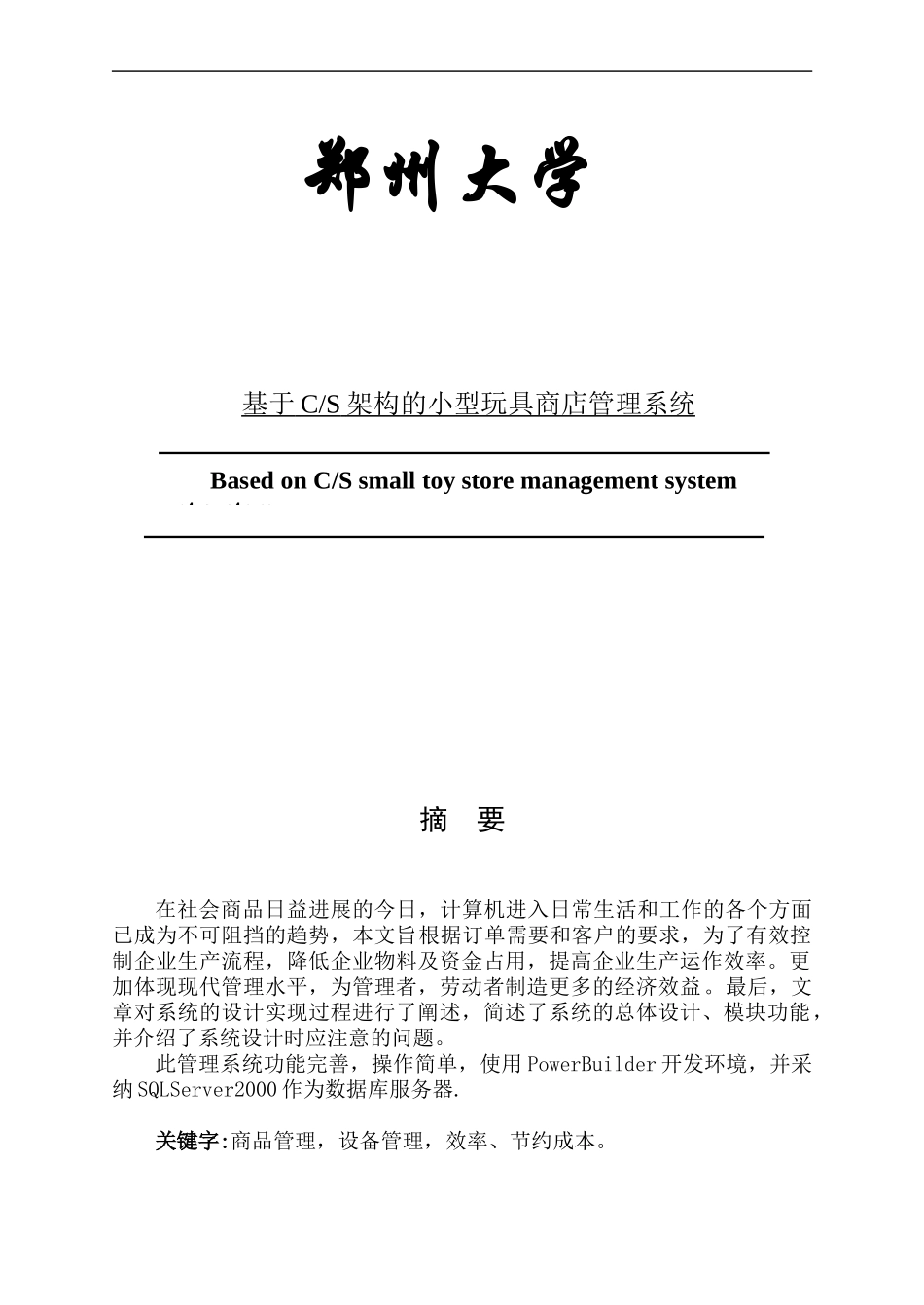 基于CS架构的玩具商店管理系统设计_第1页
