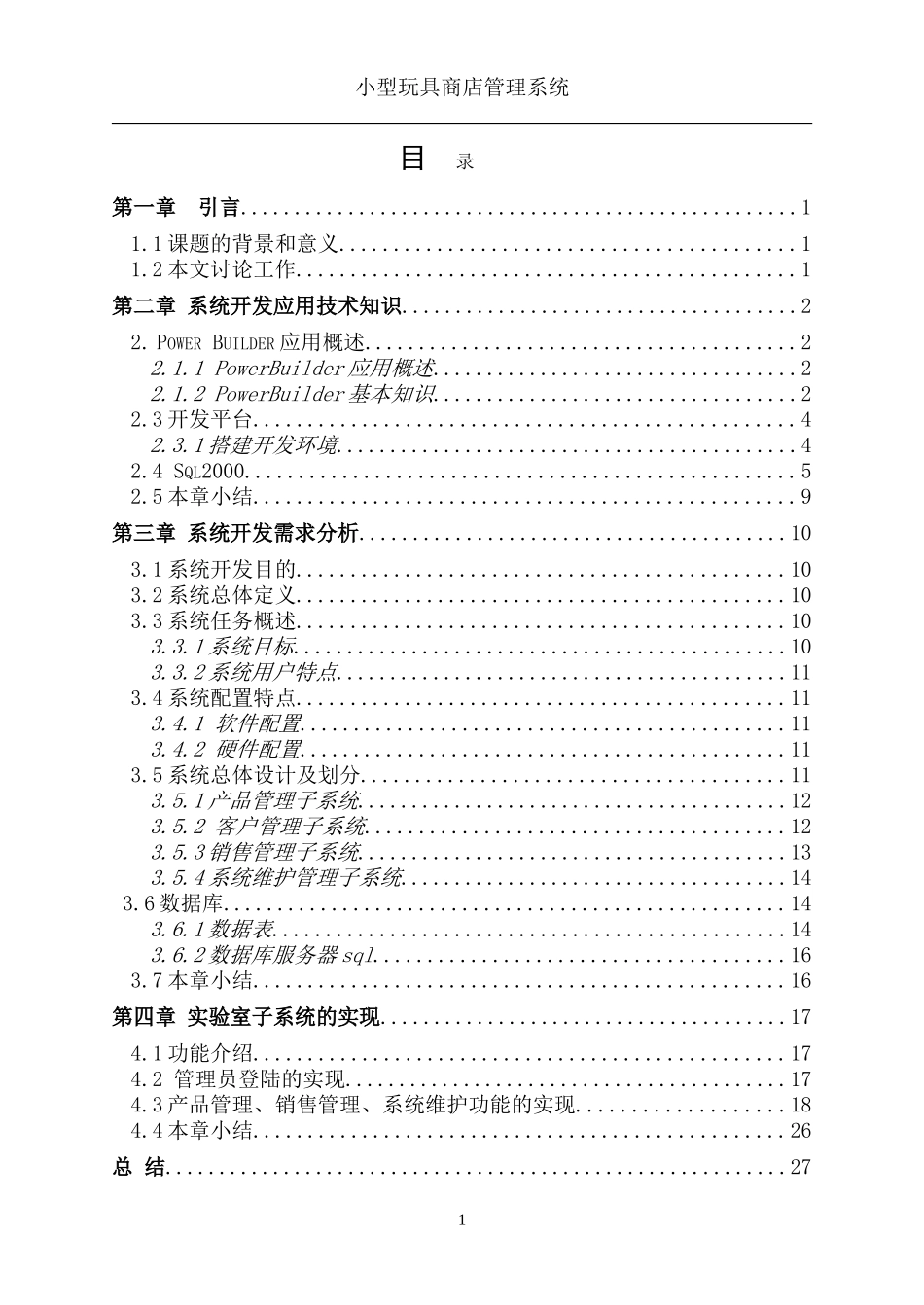 基于CS架构的玩具商店管理系统设计_第3页