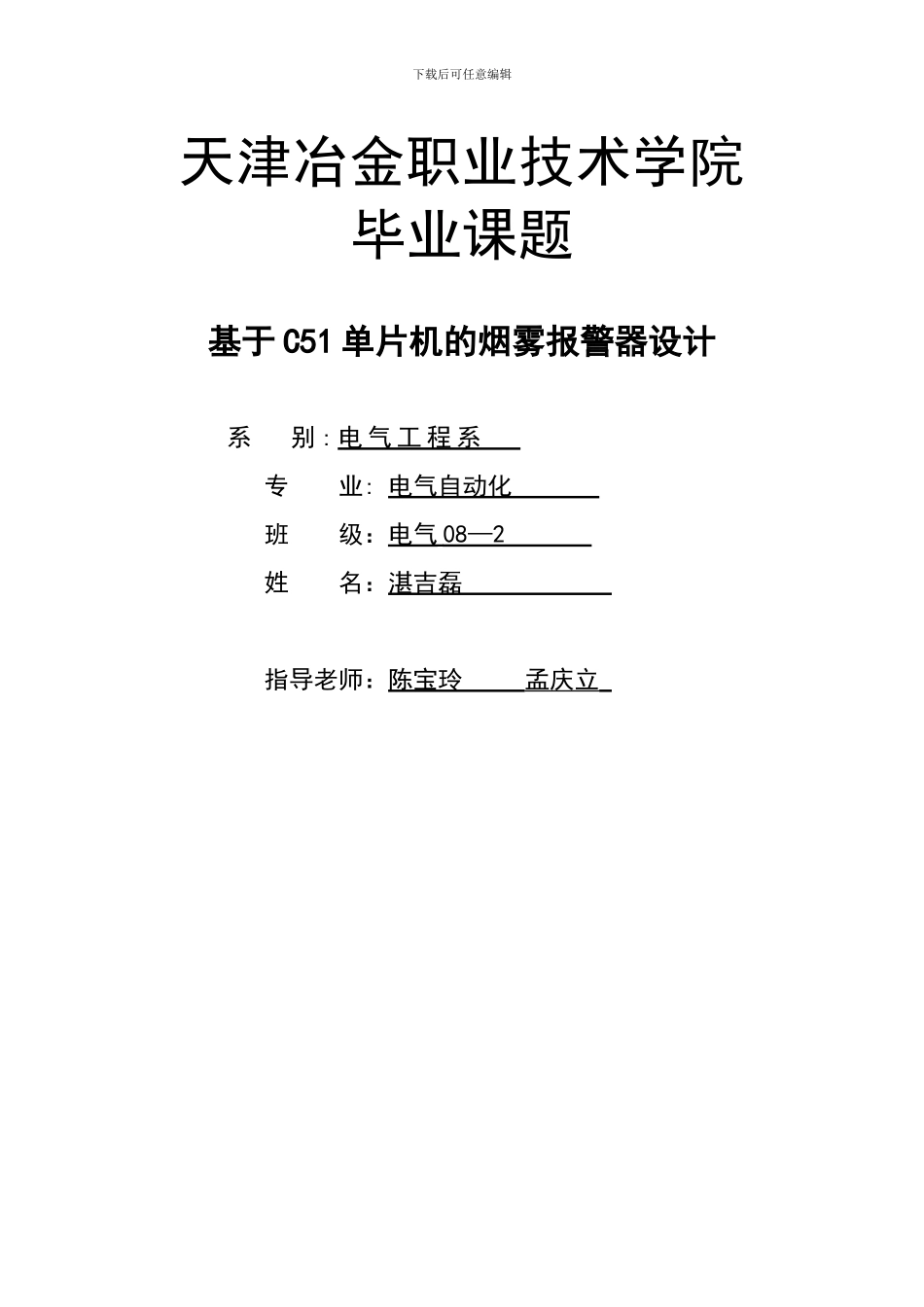 基于C51单片机的烟雾报警器设计_第1页