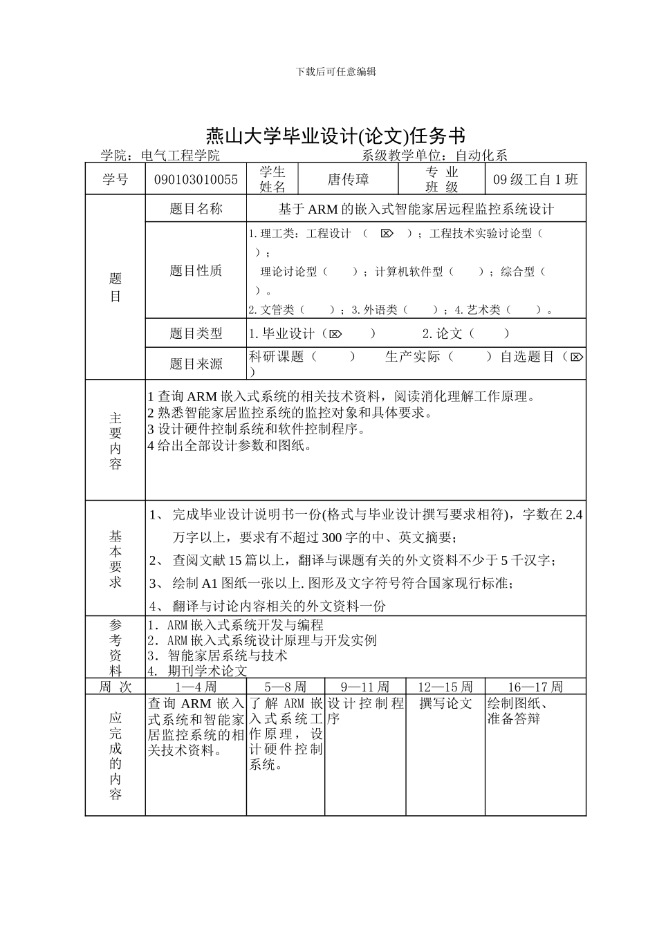 基于ARM的嵌入式智能家居远程监控系统设计_第3页