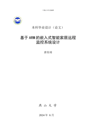 基于ARM的嵌入式智能家居远程监控系统设计