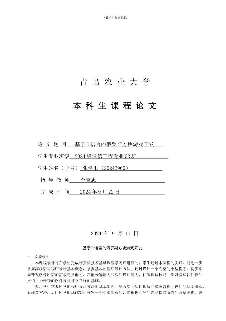 基于C语言的俄罗斯方块游戏开发_第1页
