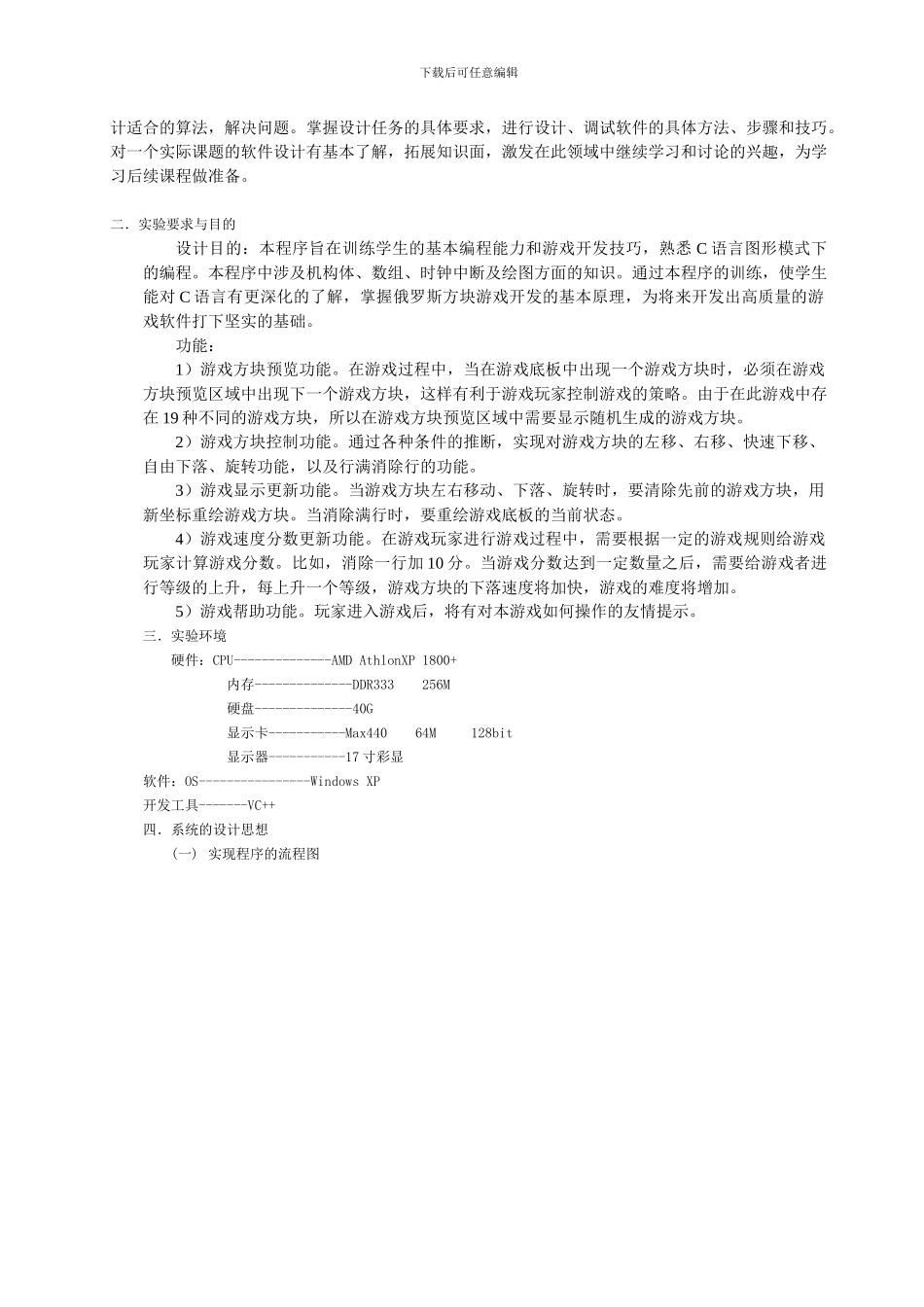 基于C语言的俄罗斯方块游戏开发_第2页