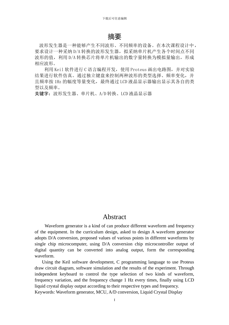 基于DA转换模块的单片机仿真和C语言开发_能力拓展训练_第2页