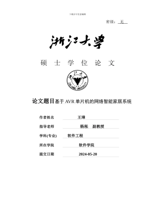 基于AVR单片机的网络智能家居系统